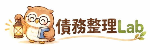 債務整理Lab